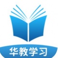 华教学习app