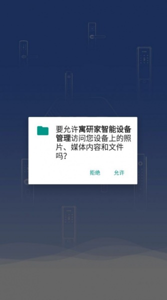 寓研家智能设备管理app下载_寓研家智能设备管理最新版下载v0.1.1 安卓版 运行截图1