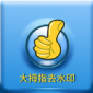 大拇指去水印安卓版下载_大拇指去水印app安卓客户端下载v1.0.0 安卓版