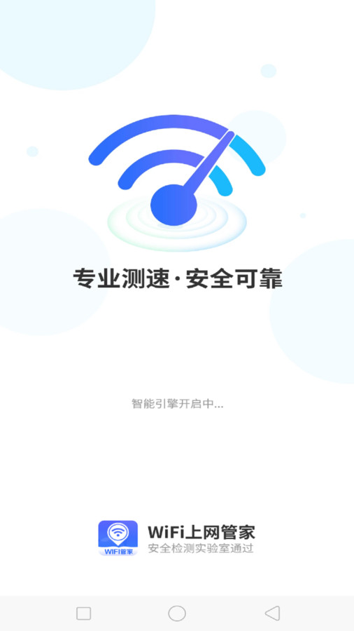 WiFi上网管家