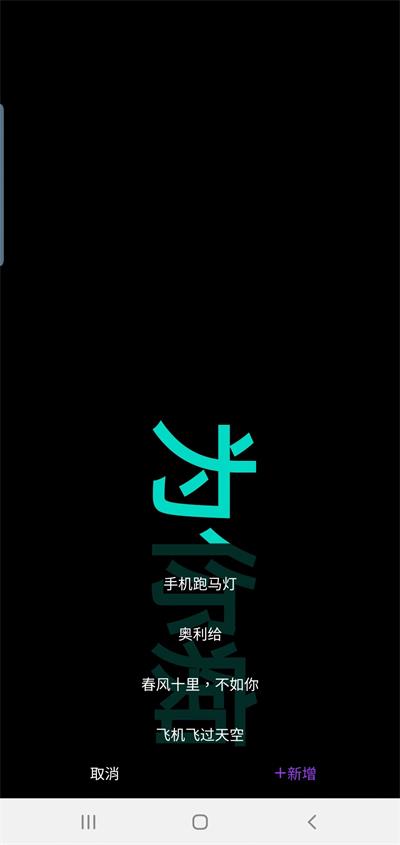 悦雎跑马灯app下载_悦雎跑马灯手机版下载v1.0.1 安卓版 运行截图2