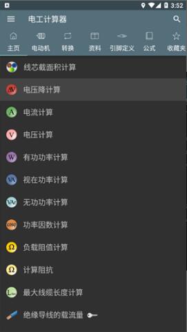 电工计算器手机版免费下载_电工计算器安卓版极速下载V9.0.6 运行截图1