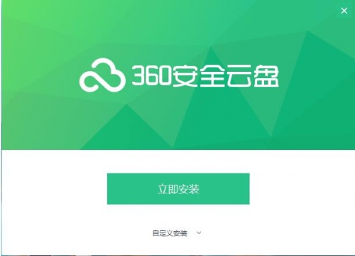 360云盘官方最新版免费下载_360云盘PC端下载安装V2.2.3 运行截图1