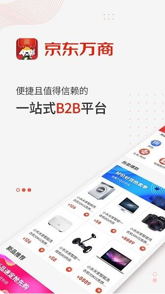 京东万商分销平台app安卓版下载安装_京东万商分销平台app2023最新版免费下载V5.4.4 运行截图3