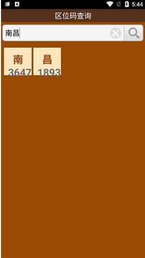 汉字区位码查询器app安卓最新版_汉字区位码查询器手机版下载V1.0 运行截图2