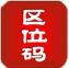 汉字区位码查询器app安卓最新版_汉字区位码查询器手机版下载V1.0