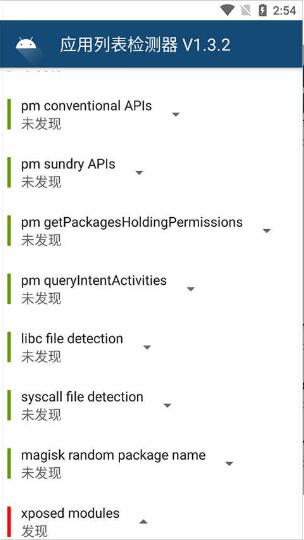 隐藏应用列表检测器安卓最新版下载安装_隐藏应用列表检测器免费下载V1.3.2 运行截图2