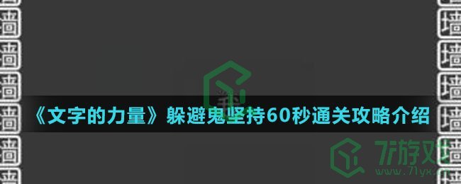 《文字的力量》躲避鬼坚持60秒通关攻略介绍