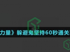 文字的力量躲避鬼坚持60秒怎么通关-躲避鬼坚持60秒通关攻略介绍)[多图]