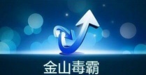 金山软件合集全收录下载