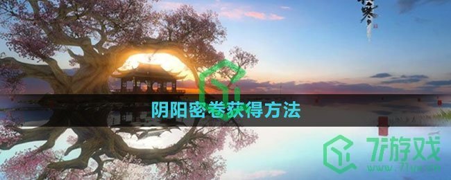 《逆水寒手游》阴阳密卷获得方法