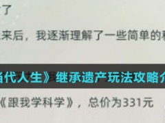 当代人生怎么继承遗产-继承遗产玩法攻略介绍)[多图]