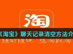 淘宝怎么清空聊天记录-聊天记录清空方法介绍)[多图]