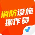 消防设施操作员考试聚题库appv1.0.1 最新版_消防设施操作员考试聚题库app官网手机版下载V1.6.1