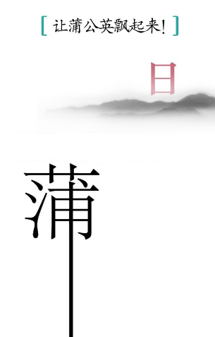 汉字魔法