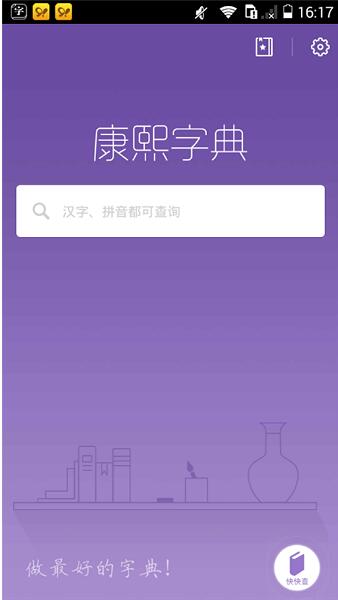 康熙字典app免费版官网下载_康熙字典app最新版2023下载安装V2.8.6 运行截图1