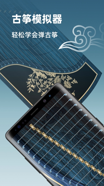 iguzheng古筝模拟app2023下载_iiguzheng古筝模拟app2023手机版下载最新版 运行截图3