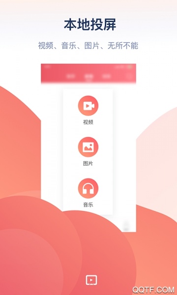 万能投屏app下载_万能投屏app安卓版下载最新版 运行截图1