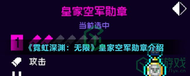 《霓虹深渊：无限》皇家空军勋章介绍