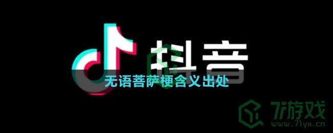 《抖音》无语菩萨梗含义出处介绍