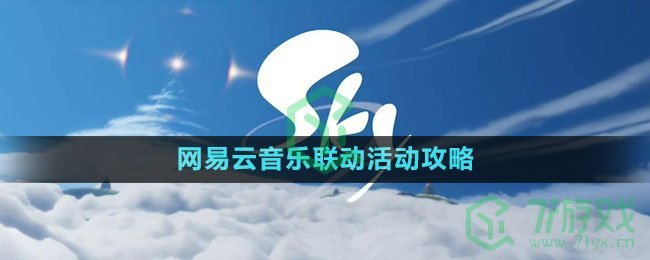 《光遇》网易云音乐联动活动攻略