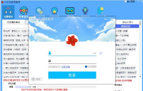 小红花直播音效助手2023电脑最新版_小红花直播音效助手官网免费下载V11.4.3 运行截图3