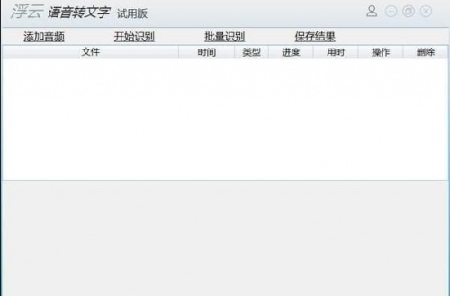 浮云语音转文字破解免费版下载_浮云语音转文字最新版下载安装V2.4.6 运行截图1