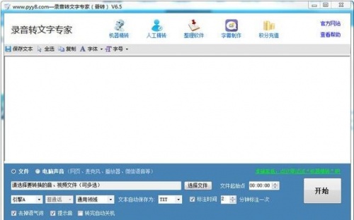 录音转文字专家精简版免费下载_录音转文字专家官方最新版V6.8 运行截图1
