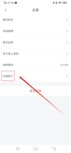 掌上考研怎么注销2