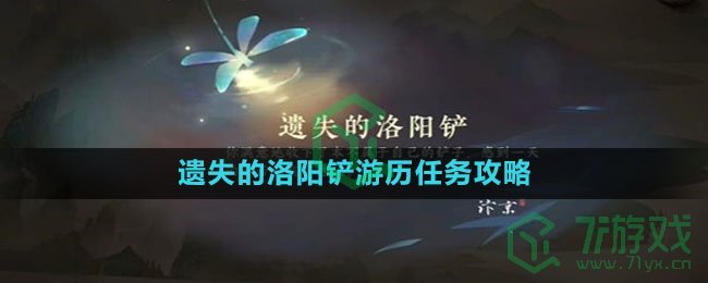 《逆水寒手游》遗失的洛阳铲游历任务攻略