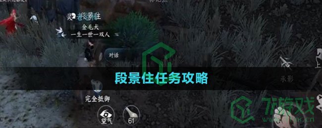 《逆水寒手游》段景住任务攻略