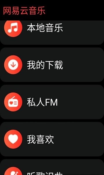 网易云音乐手表版app下载_网易云音乐手表版app下载最新版 运行截图2