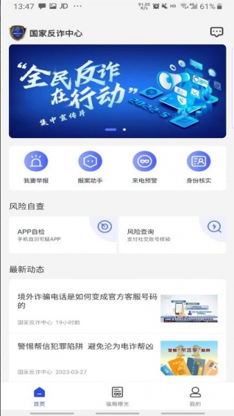 国家反诈中心app最新版2023下载安装_国家反诈中心app官网免费下载V2.0.1 运行截图2