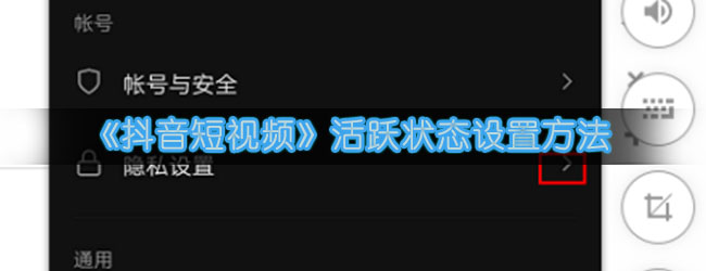 《抖音短视频》活跃状态设置方法