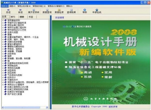 机械设计手册软件版免费下载安装_机械设计手册软件2008最新版下载V 运行截图1