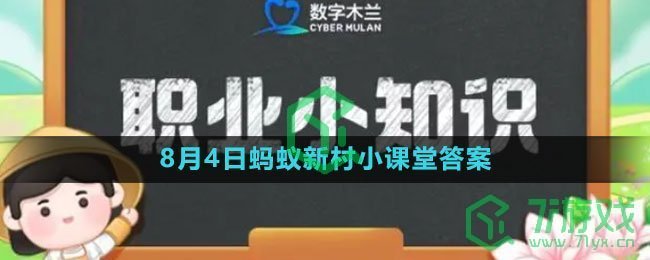 《支付宝》2023年8月4日蚂蚁新村小课堂答案