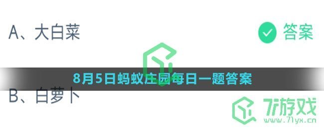 《支付宝》2023年8月5日蚂蚁庄园每日一题答案（2）