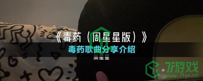 《抖音》毒药歌曲分享介绍