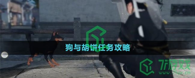 《逆水寒手游》狗与胡饼任务攻略