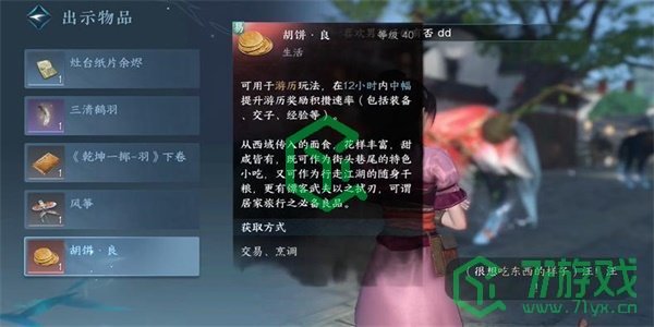 《逆水寒手游》狗与胡饼任务攻略