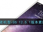 ios12.5.1怎么样-iPhone老机型要更新ios12.5.1吗)[多图]