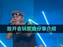 抖音今晚就蹦个迪压力都变垃圾乐堡我要够冰Boring的大克星是什么歌-放开去玩歌曲分享介绍)[多图]