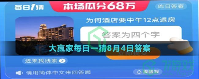 《淘宝》大赢家每日一猜8月4日答案2023