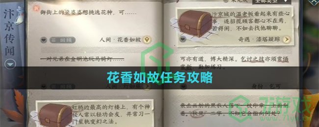 《逆水寒手游》花香如故任务攻略