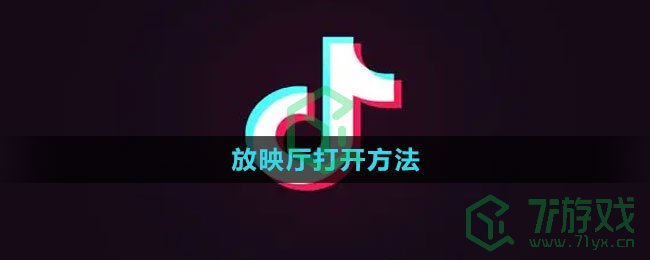 《抖音》放映厅打开方法