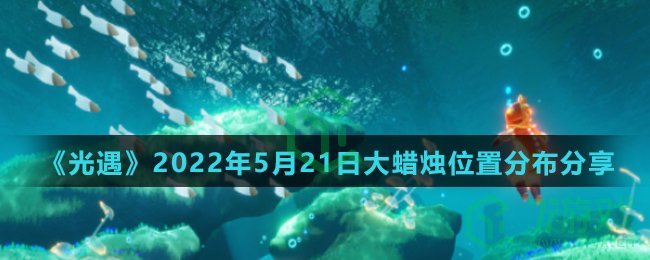  《光遇》2022年5月21日大蜡烛位置分布分享