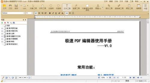 极速PDF编辑器试用版免费下载_极速PDF编辑器电脑版官方下载V3.0.3 运行截图3