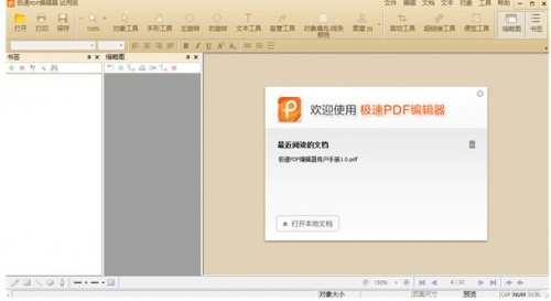 极速PDF编辑器试用版免费下载_极速PDF编辑器电脑版官方下载V3.0.3 运行截图2