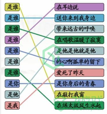 《汉字找茬王》是谁连歌曲通关攻略介绍