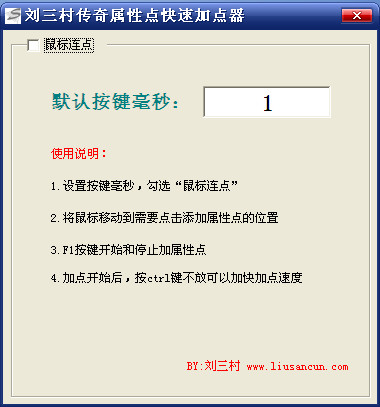 刘三村传奇属性点快速加点器-刘三村传奇属性点快速加点器下载 - 游戏辅助 运行截图1